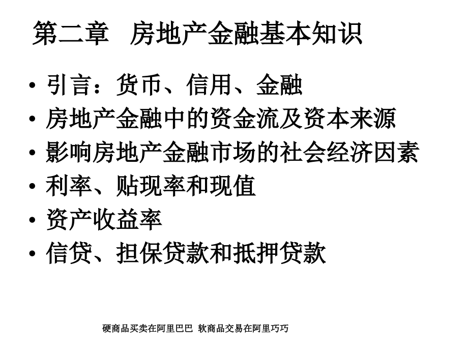 房地产金融讲义房地产金融基本知识.pptx_第1页