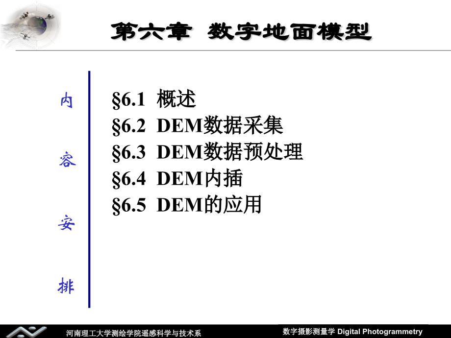 工学数字高程模型概述.pptx_第1页