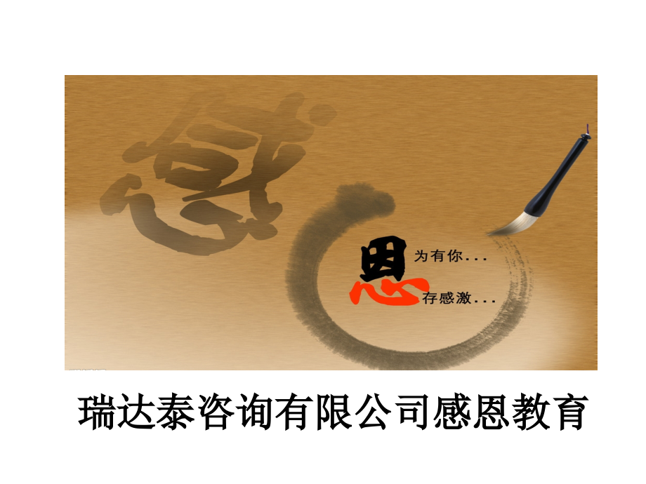 公司感恩培训.pptx_第1页