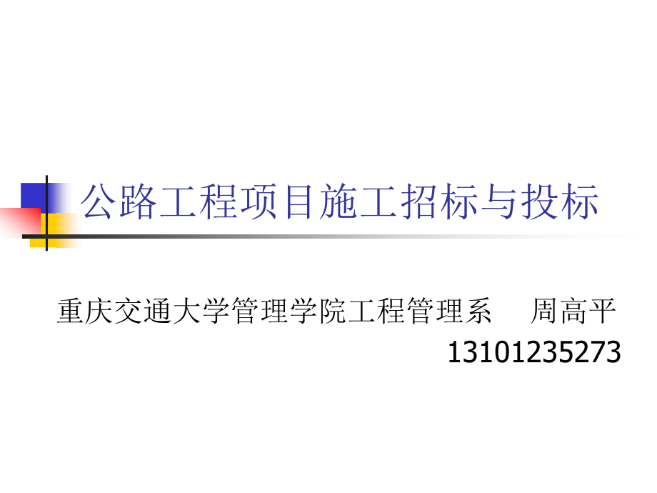 公路工程项目施工招标与投标.pptx_第1页