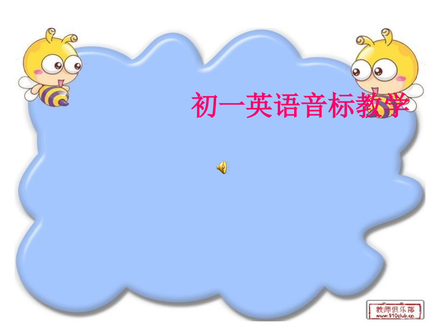 元音音标课件.pptx_第1页