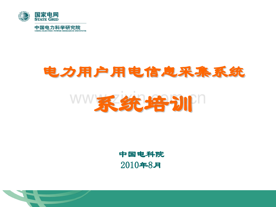 国家电科院用电信息采集系统培训材料.pptx_第1页