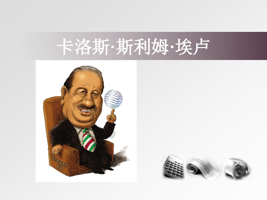 卡洛斯斯利姆埃卢.pptx_第1页