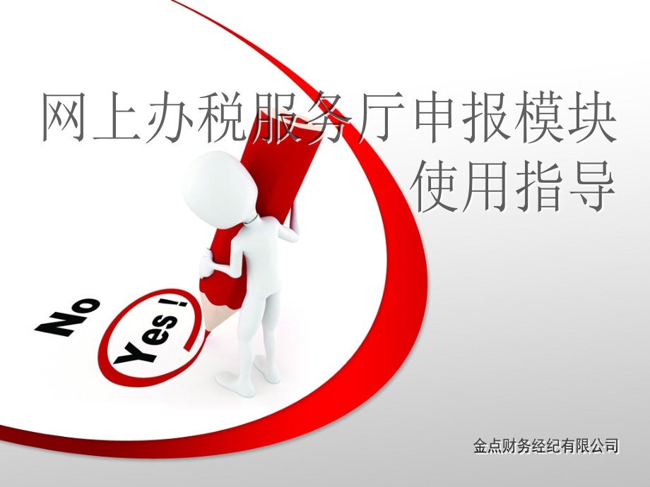 南通营改增增值税网上申报.pptx_第1页