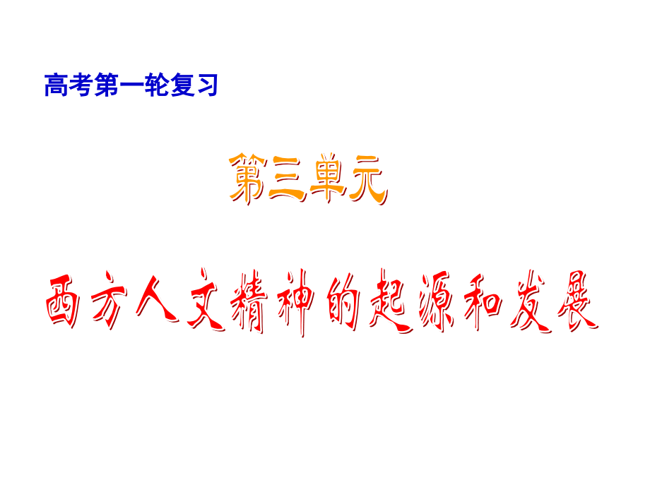 广东高考历史一轮复习西方人文精神的起源和发.pptx_第1页