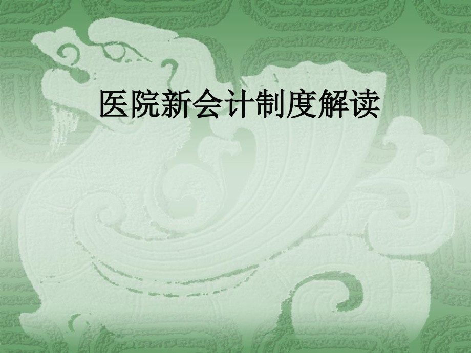 医院新会计制解读.pptx_第1页