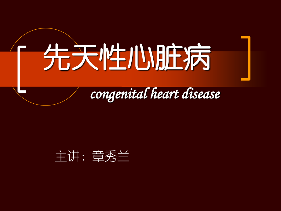 常见的几种先心病的护理.pptx_第1页