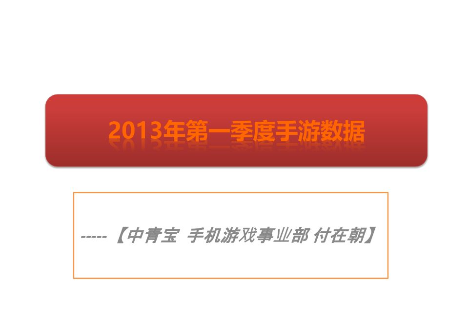 年手机游戏数据分享付在朝.pptx_第1页