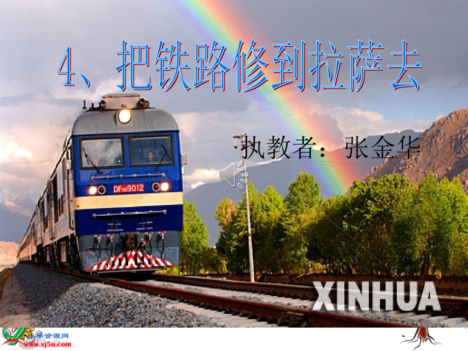 五年级语文下册4把铁路修到拉萨去.pptx_第1页