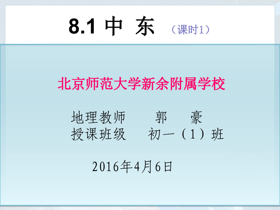 81中东优质课比赛.pptx_第2页