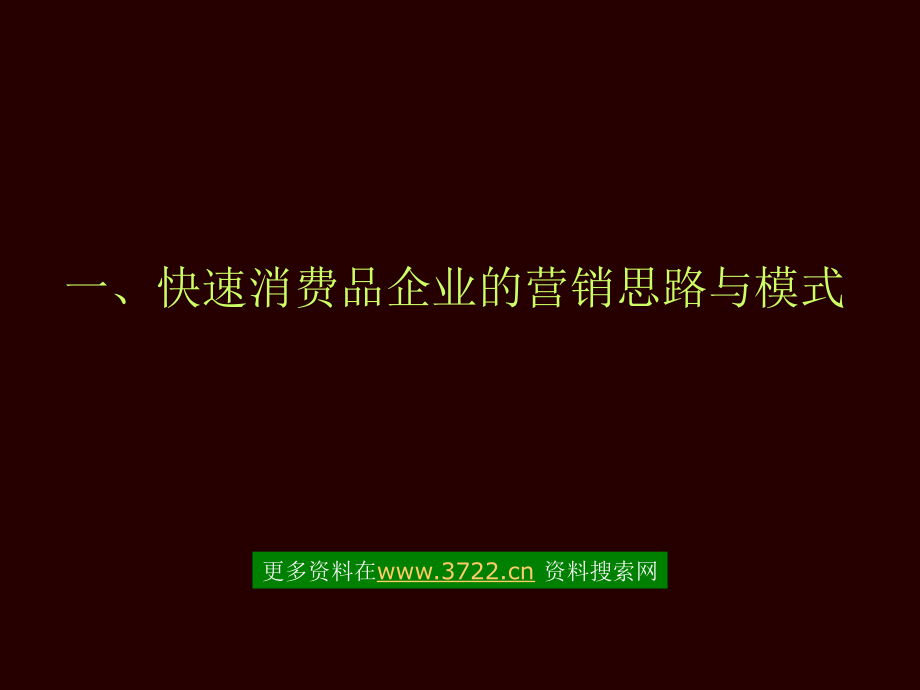 快速消费品市场的营销思路与模式.pptx_第1页