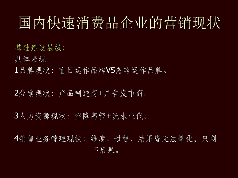 快速消费品市场的营销思路与模式.pptx_第2页