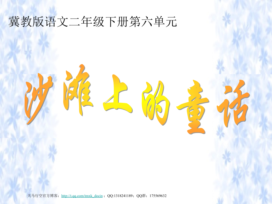 冀教版二年级语文下册课件沙滩上的童话.pptx_第1页