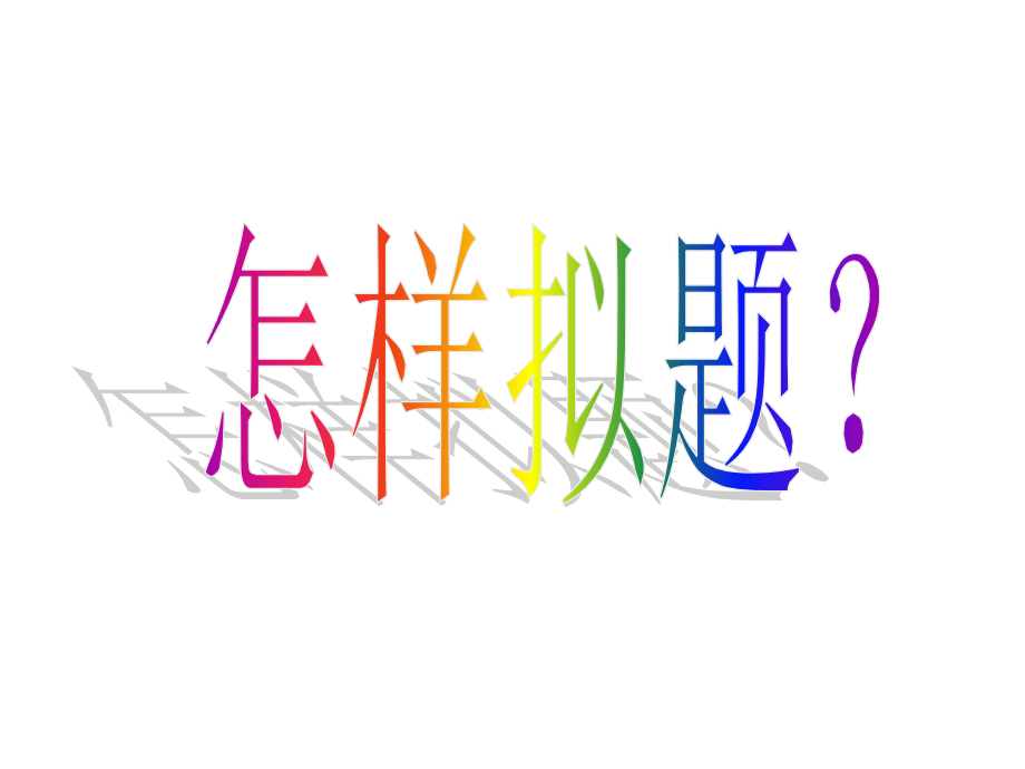 作文标题开头结尾题记小标题正式.pptx_第2页