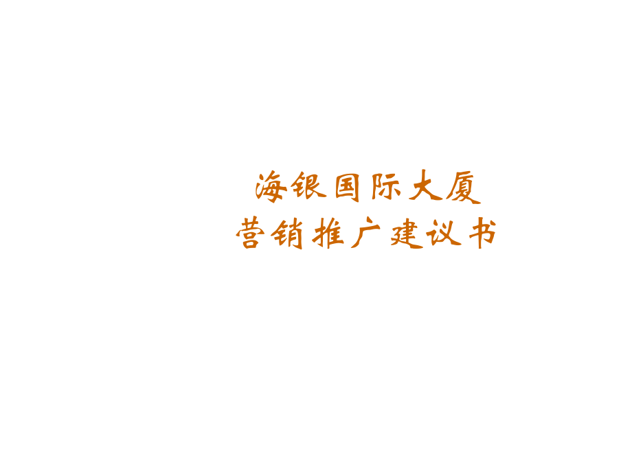 上海海银大厦中心办公楼销售建议书方案.pptx_第1页