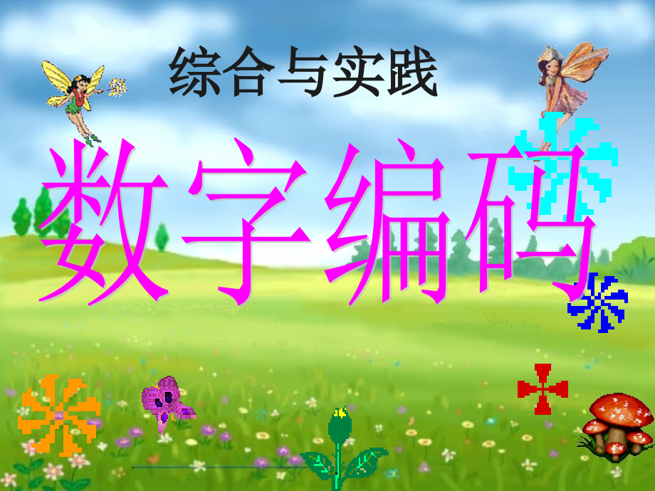 人教版数学三年级上册数字编码.pptx_第1页