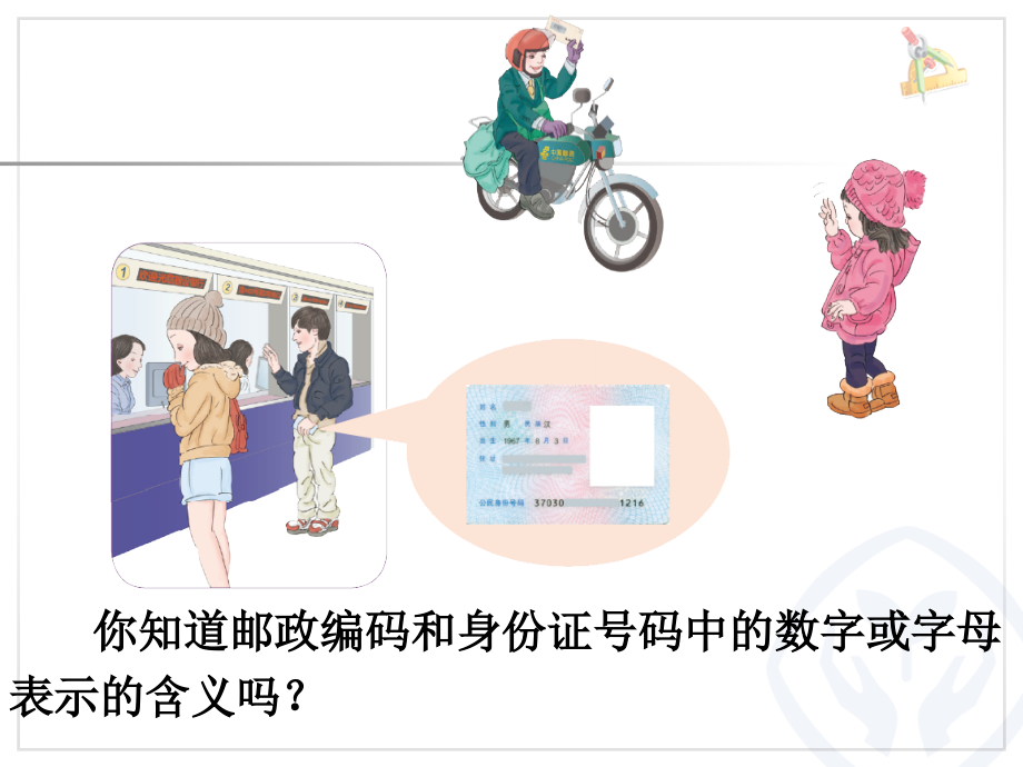 人教版数学三年级上册数字编码.pptx_第2页