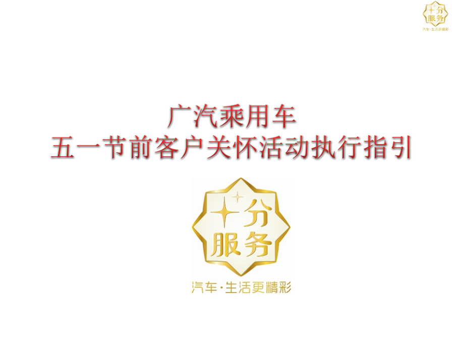 广汽乘用车五一节前客户关怀活动执行指引.pptx_第1页
