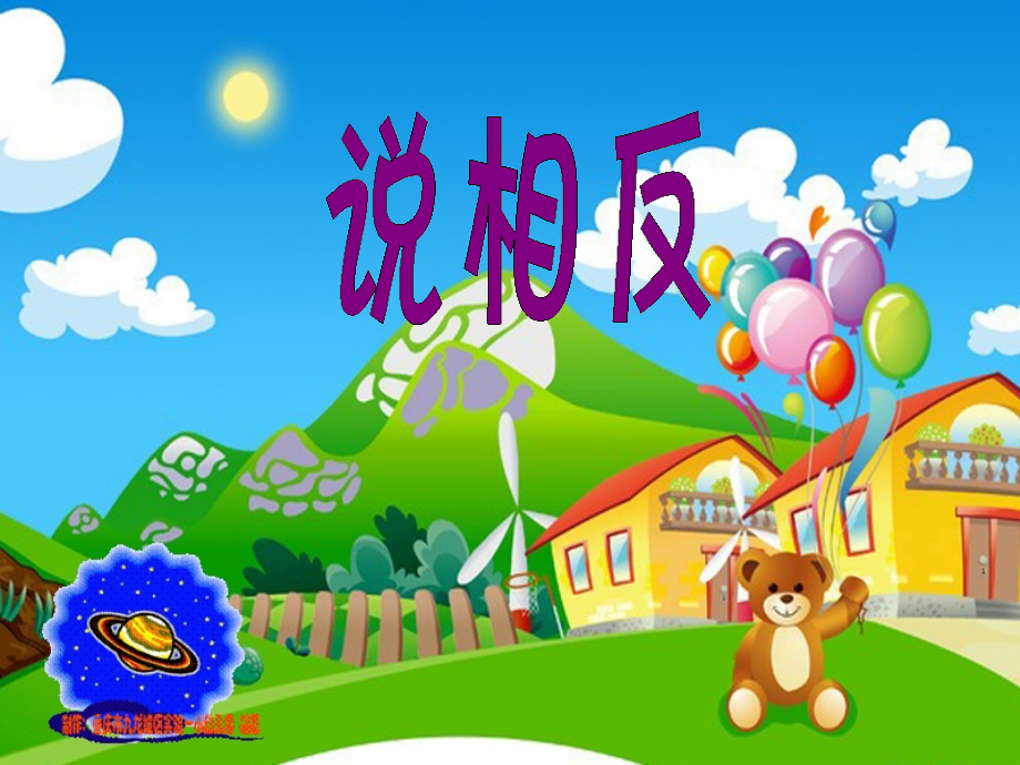 幼儿园大班语言课件说相反.pptx_第1页
