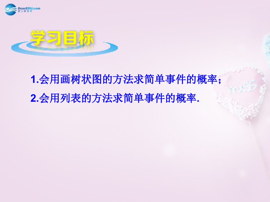 九年级数学下册67利用画树状图和列表计算概率件新版青岛版.pptx_第1页