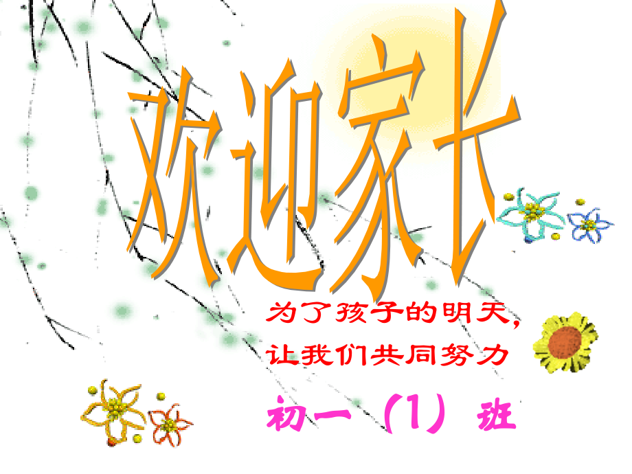 初一1班家长会.pptx_第1页