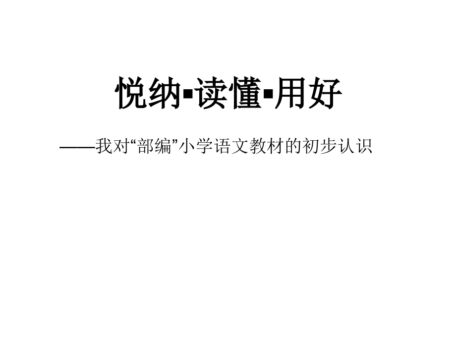 小学一年级语文教材培训.pptx_第1页