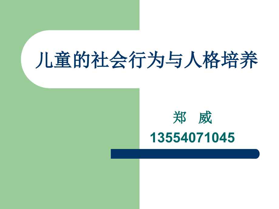 儿童社会行为及人格.pptx_第1页
