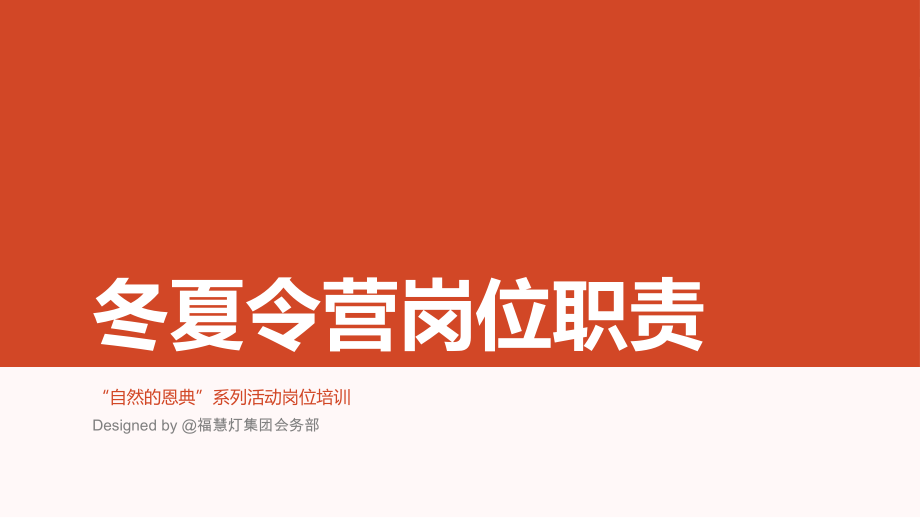 冬夏令营岗位职责.pptx_第1页