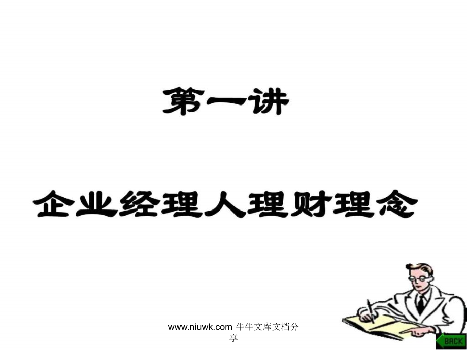 公司理财及成本控制理念.pptx_第1页