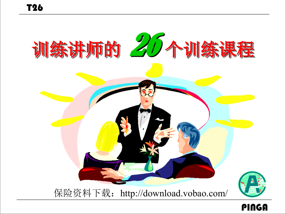 保险平安讲师训练课程.pptx_第1页