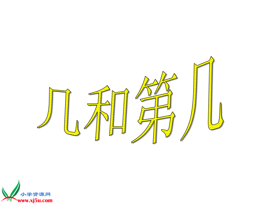 一年级数学上册几和第几ppt.pptx_第1页