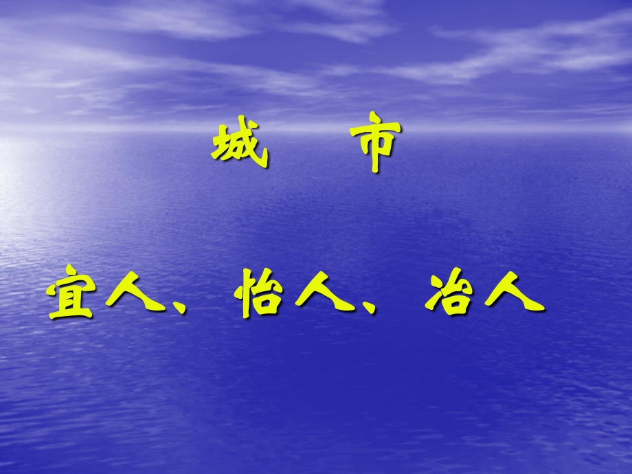 城市居所2社区观.pptx_第1页