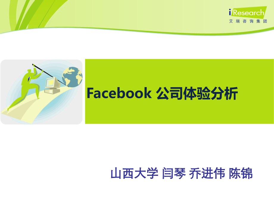 广告策划Facebook公司体验分析.pptx_第1页