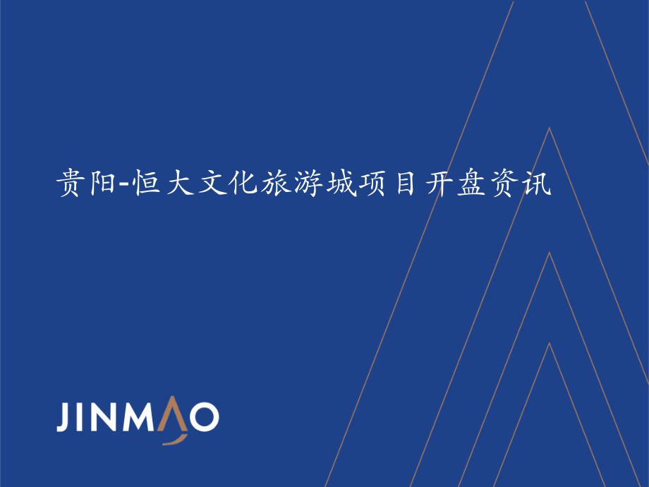 恒大文化旅游城项目分享.pptx_第1页