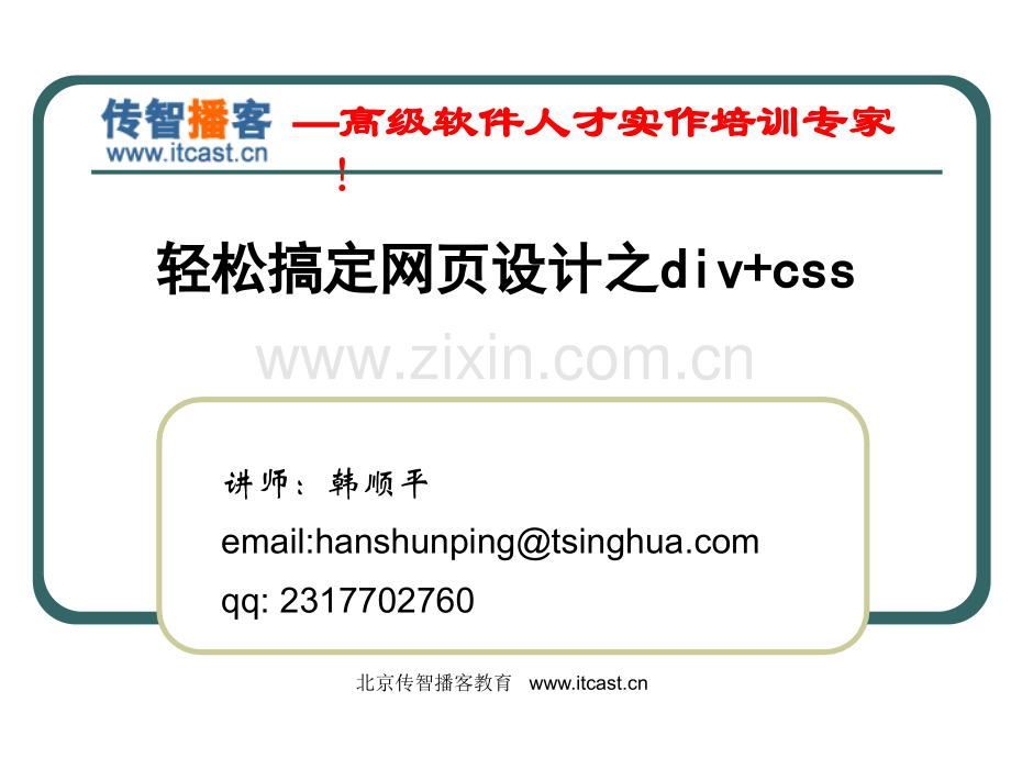 传智播客韩顺平轻松搞定网页设计divcss.pptx_第1页