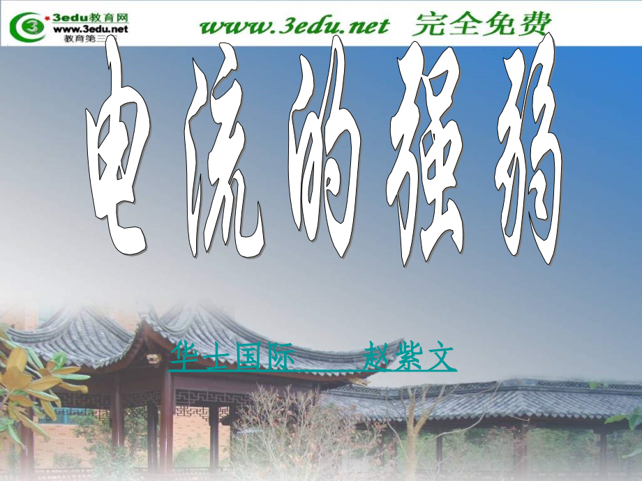 八年级物理电流强弱1.pptx_第1页