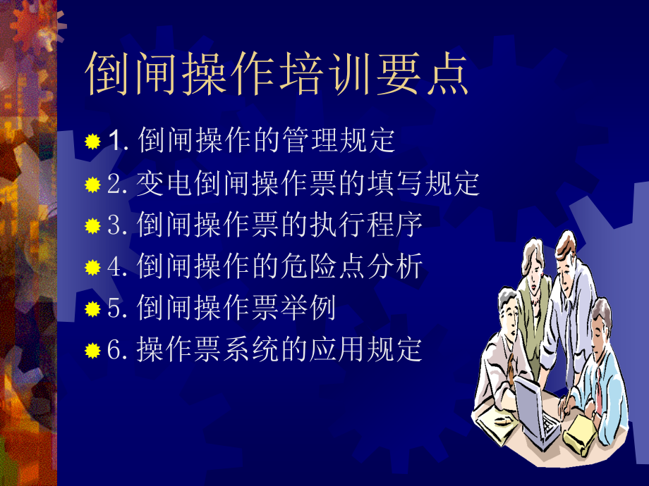 倒闸操作培训讲义.pptx_第1页