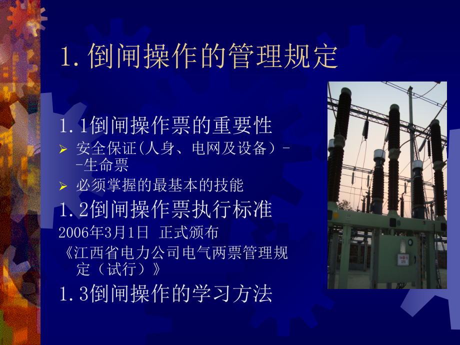 倒闸操作培训讲义.pptx_第2页