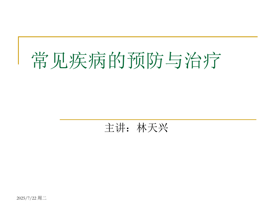 常见疾病的预防与治疗.pptx_第1页