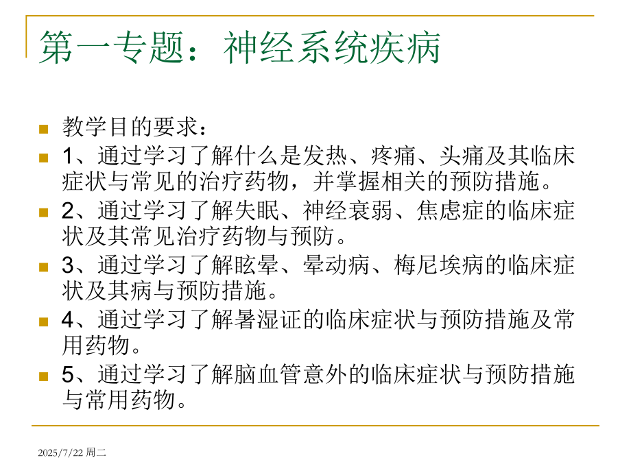 常见疾病的预防与治疗.pptx_第2页