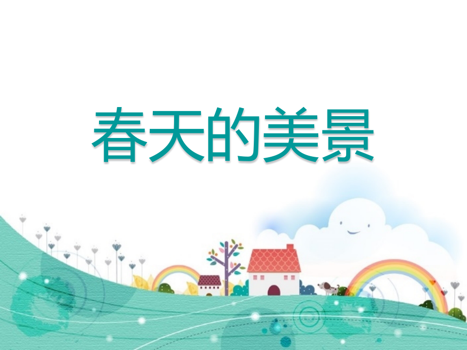 幼儿园社会课我们去春游.pptx_第1页