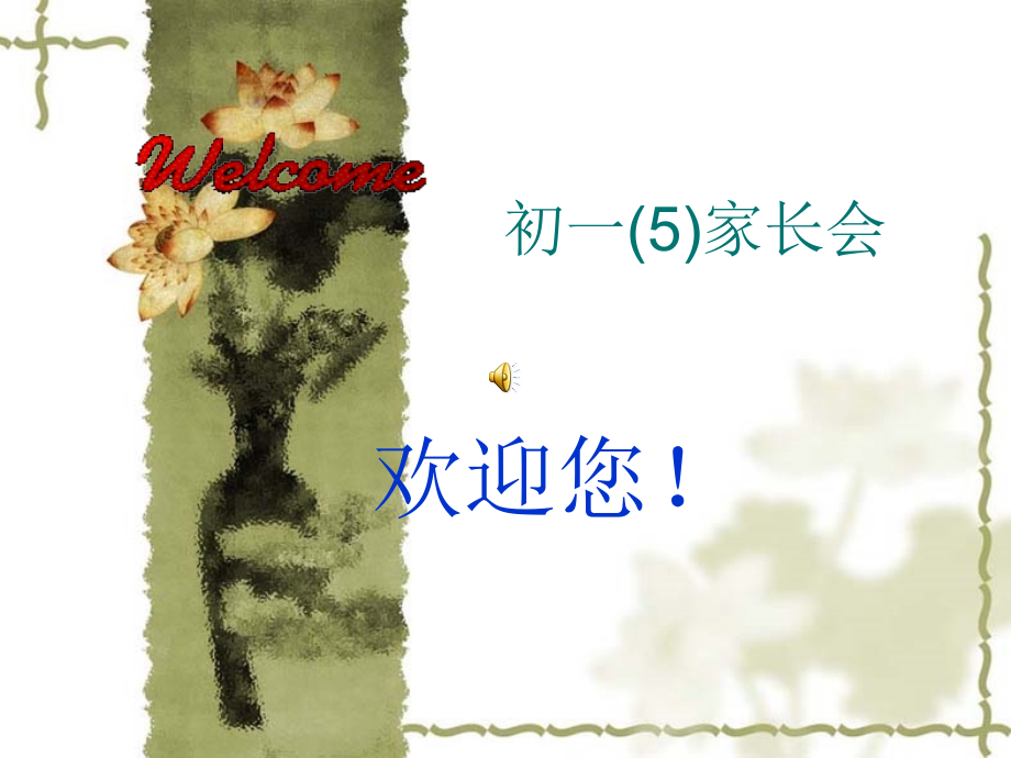 初一5年级家长会.pptx_第1页