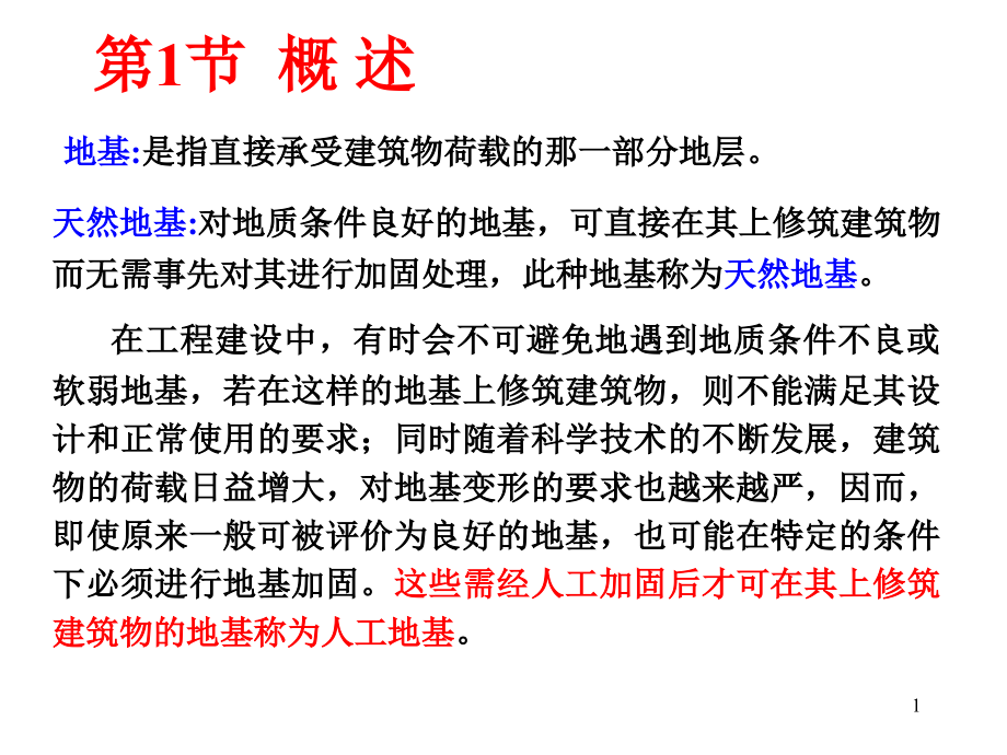基础工程地基处理新1.pptx_第1页