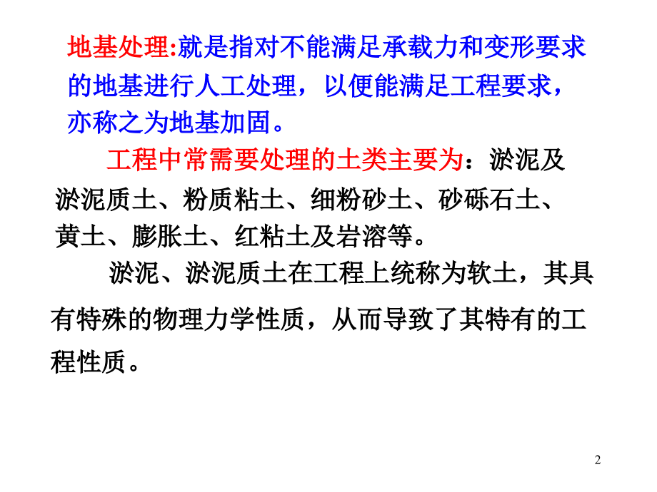 基础工程地基处理新1.pptx_第2页