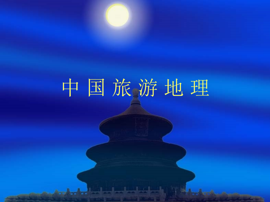 中国旅游地理电子中国旅游资源的概述.pptx_第1页