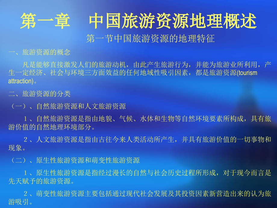 中国旅游地理电子中国旅游资源的概述.pptx_第2页