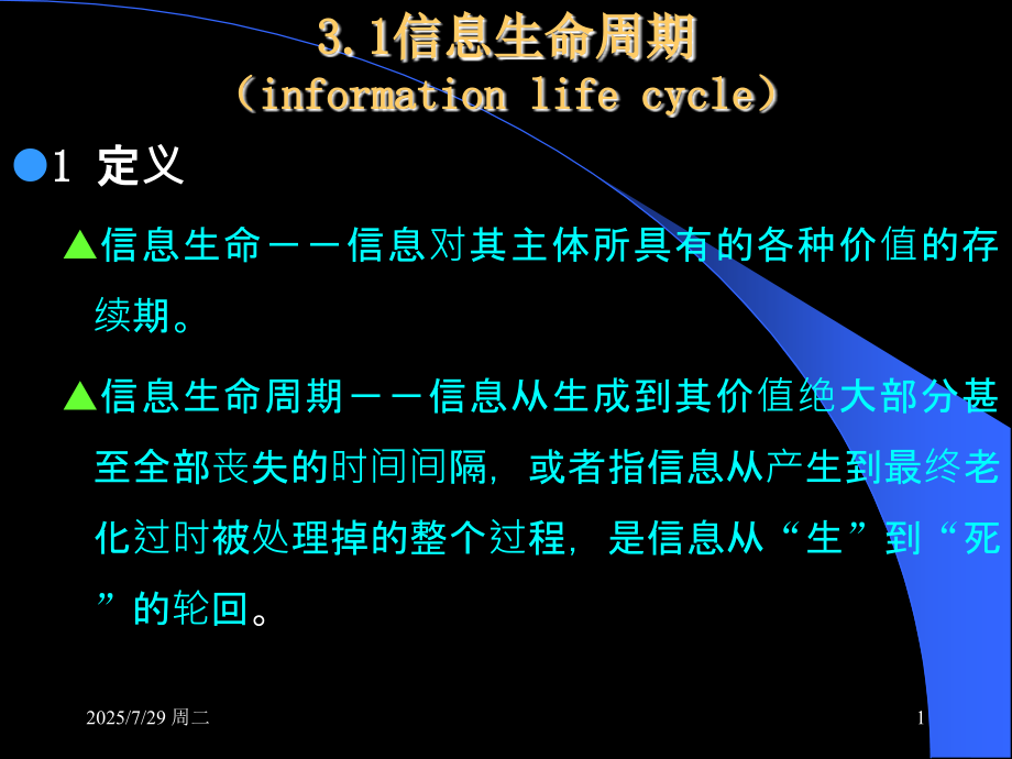 信息生命周期管理.pptx_第1页