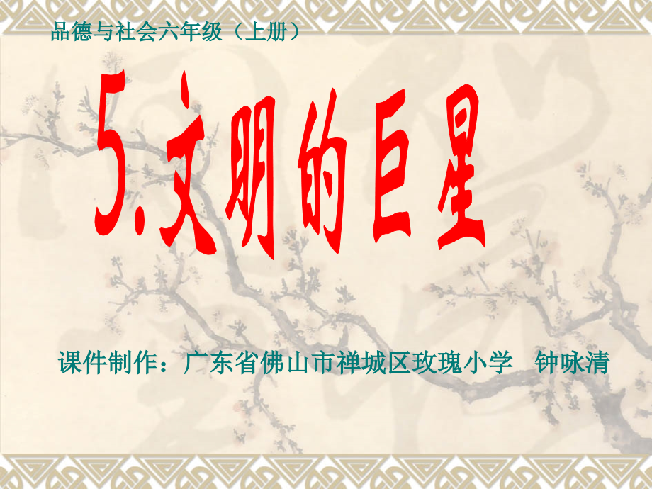 品德文明巨星.pptx_第1页