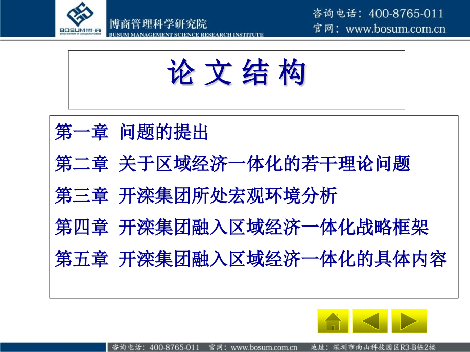 区域经济一体化与国有企业发展战略博商.pptx_第1页