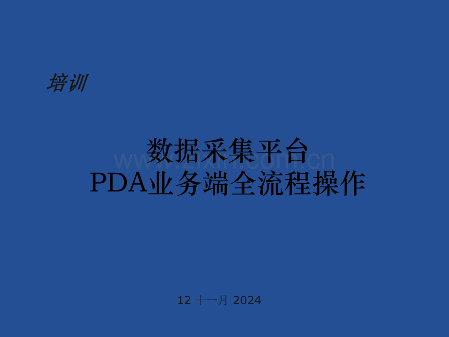 中国邮政速递PDA全流程操作使用手册.pptx_第1页